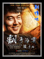 翻手为云覆手雨演员雷佳音剧照