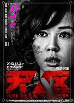 电影无人区演员余男剧照