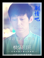 快乐ELIFE演员何炅剧照