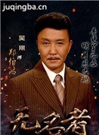 无名者演员吴刚剧照