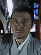 大明按察使演员姚橹剧照