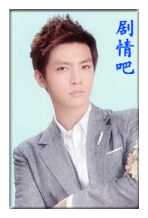 就是要你爱上我演员炎亚纶剧照