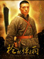 枪林弹雨演员表王伟光剧照