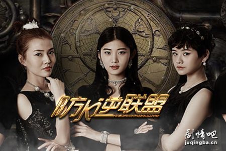 防水逆联盟剧照