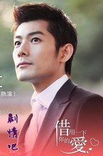 借用一下你的爱演员表施易男剧照