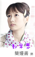翻糖花园演员表简嫚书剧照