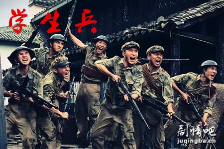 学生兵剧照