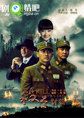 杀尽豺狼剧照