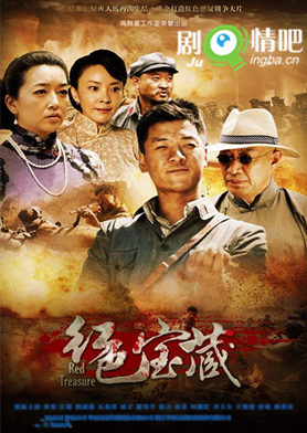 红色宝藏剧照