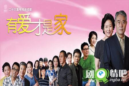 有爱才是家剧照