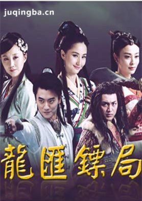 龙汇镖局剧照
