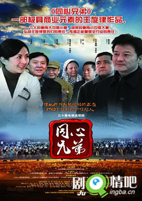 同心兄弟剧照
