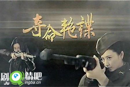 夺命艳谍剧照