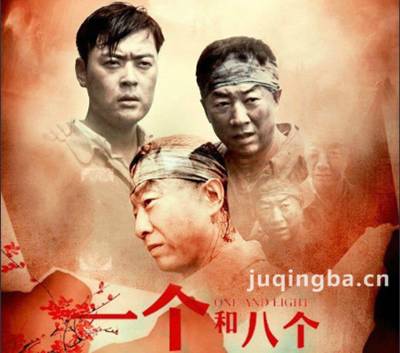 一个和八个剧照