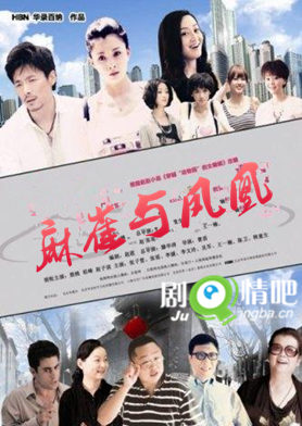 麻雀与凤凰剧照