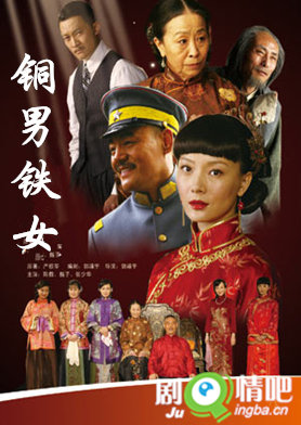 铜男铁女剧照