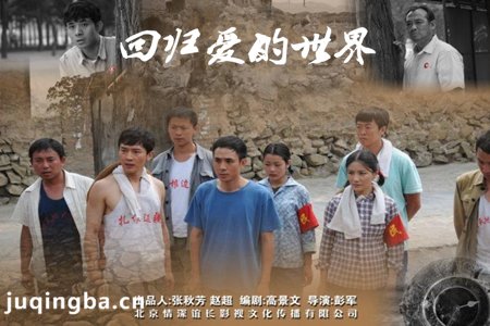 回归爱的世界剧照