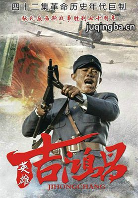 英雄吉鸿昌剧照