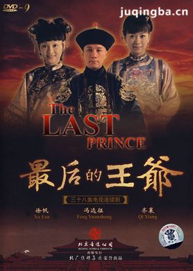 最后的王爷剧照