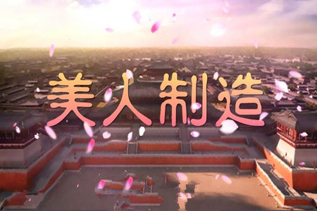 美人制造剧照