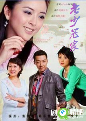 老少冤家剧照