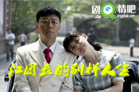江团长的别样人生剧照