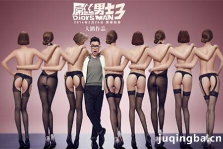 屌丝男士第3季剧照