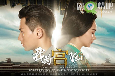 我为宫狂2剧照