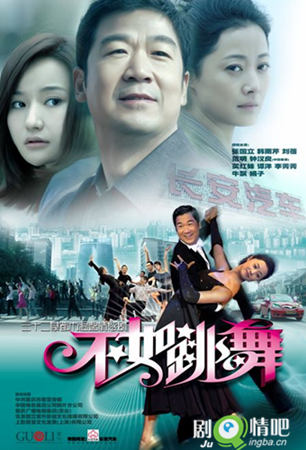 不如跳舞剧照
