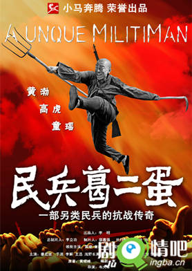 葛二蛋的抗战剧照