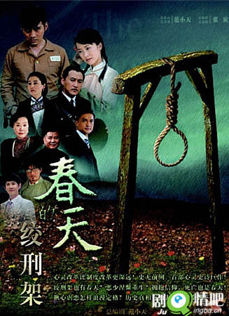 绞刑架下的春天剧照