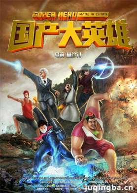 国产大英雄剧照