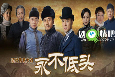 永不低头剧照