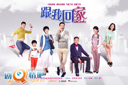 跟我回家剧照