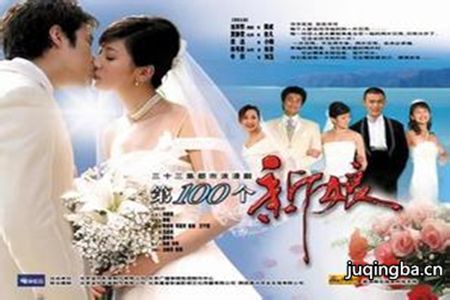 第100个新娘剧照