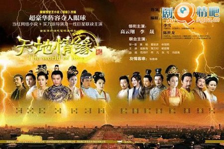 天地情缘李晟版剧照