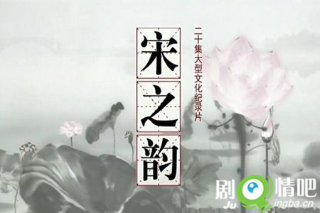 宋之韵剧照