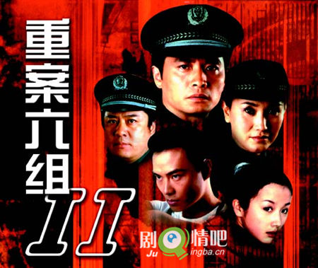 重案六组第二部海报