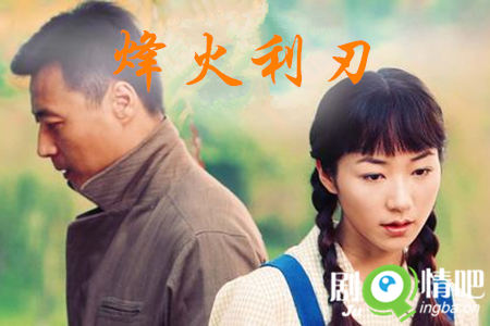 烽火利刃剧照