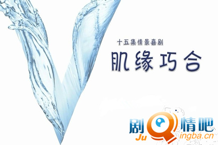 肌缘巧合剧照