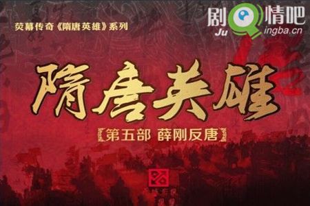 隋唐英雄5剧照
