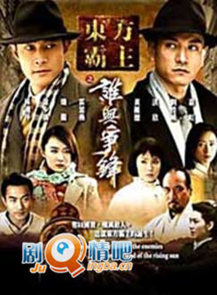 东方霸主之谁与争峰剧照