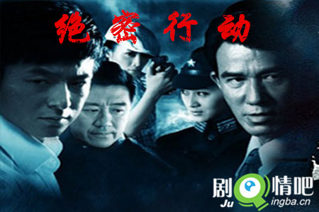 绝密行动剧照