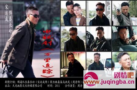 万里追踪分集剧情介绍(1-21集)大结局