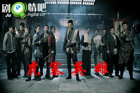 虎寨英雄剧照