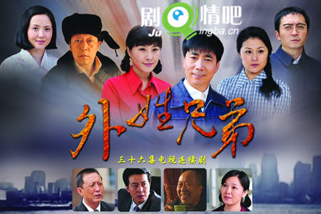外姓兄弟剧照