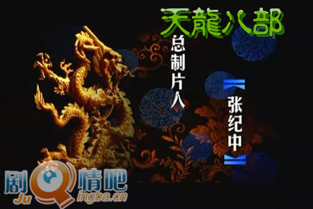 天龙八部胡军版剧照