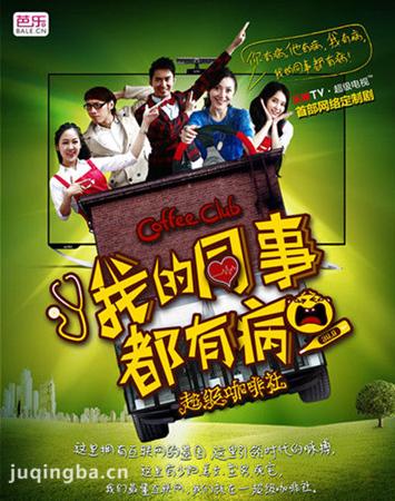 我的同事都有病剧照