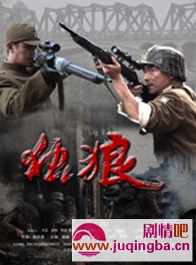 独狼分集剧情介绍(1-30集)大结局