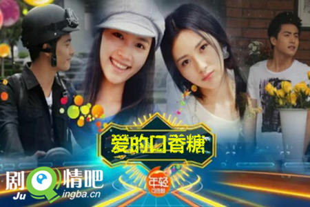 爱的口香糖剧照